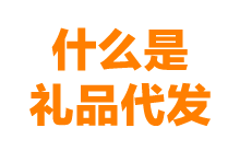 什么是礼品代发？礼品代发是干什么的