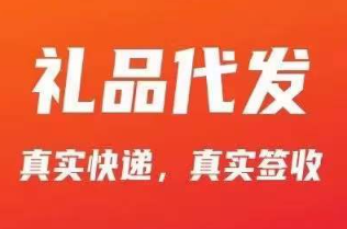 礼品代发1元发全国真实物流