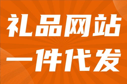 礼品平台一件代发特点以及推广话术