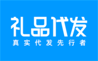 礼品代发网站一件代发